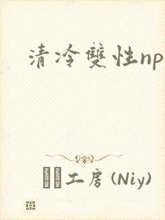清冷双性np受