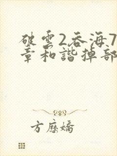 破云2吞海79章和谐掉部分