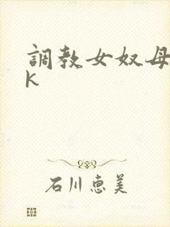 调教女奴母狗vk