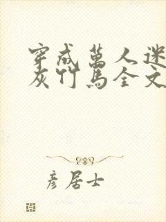 穿成万人迷的炮灰竹马全文阅读