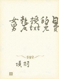 女教授的日常小男友txt免费下载
