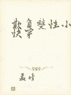 欺负双性小美人快穿