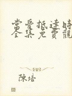 当爱抵达时短剧全集免费观看封面