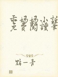 乖妈妈小说全文免费阅读笔趣阁