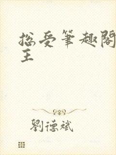 总受笔趣阁双男主