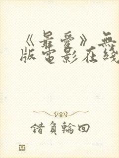 《最爱》无删减版电影在线观看