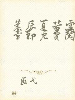 叶辰夏若雪最新章节免费阅读笔趣阁