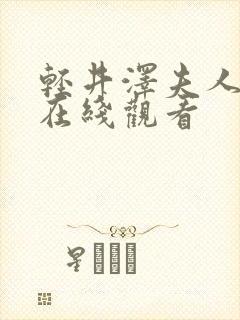 轻井泽夫人高清在线观看