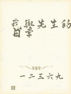 我与先生的婚后日常