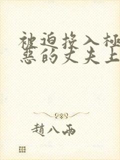 被迫投入极其厌恶的丈夫上司怀中的妻子