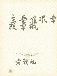 主受催眠常识修改常识