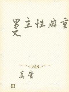男主性癖重欲淫文