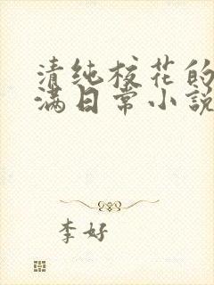 清纯校花的被灌满日常小说免费阅读