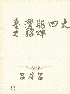 台湾版四大美人之貂蝉封面