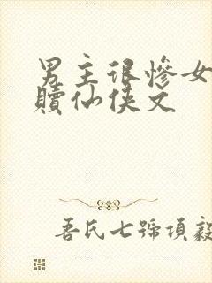 男主很惨女主救赎仙侠文