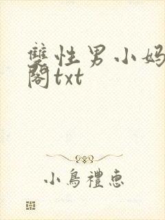 双性男小妈笔趣阁txt