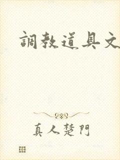 调教道具文男男