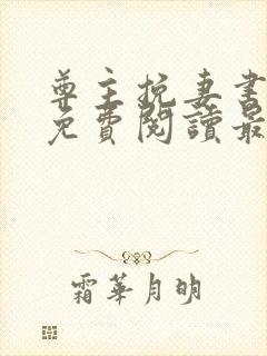 尊主挽妻书全文免费阅读最新章节