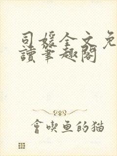 司媛全文免费阅读笔趣阁