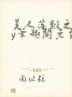 美人落难之后by笔趣阁免费阅读封面