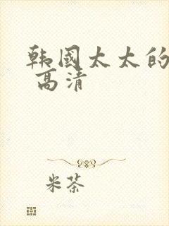 韩国太太的告白 高清封面