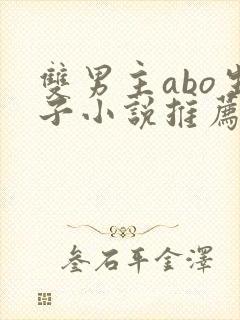 双男主abo生子小说推荐