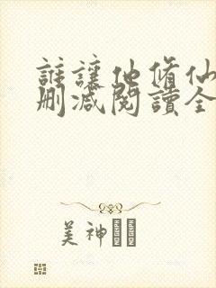 谁让他修仙的无删减阅读全文