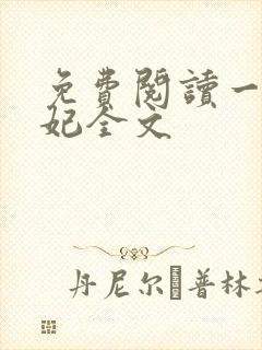 免费阅读一品嫡妃全文