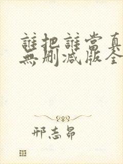 谁把谁当真海棠无删减版全文阅读