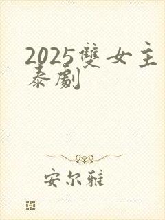 2025双女主泰剧