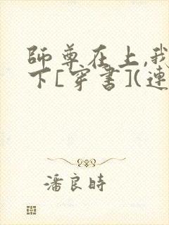 师尊在上,我在下[穿书](连载)