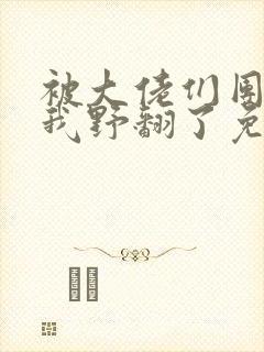 被大佬们团宠后我野翻了免费全文