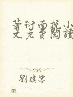 萧衍南挽小说全文免费阅读