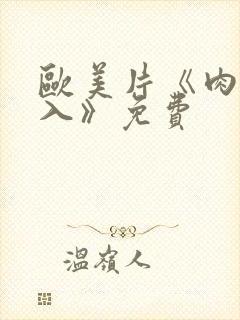 欧美片《肉欲进入》免费