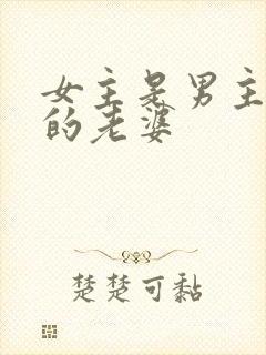 女主是男主闺蜜的老婆