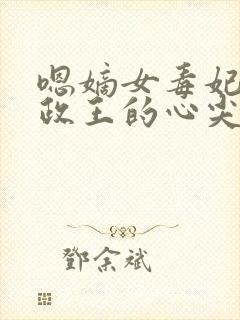 嗯嫡女毒妃:摄政王的心尖宠封面