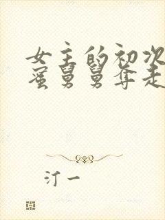 女主的初次被闺蜜舅舅夺走了的小说