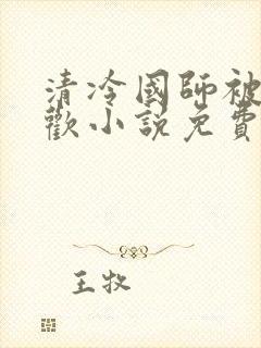 清冷国师被迫承欢小说免费阅读陆玄