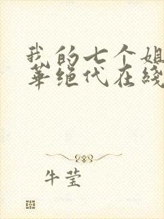 我的七个姐姐风华绝代在线免费阅读