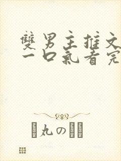 双男主推文完结一口气看完修仙