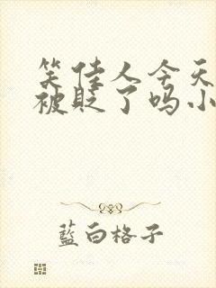 笑佳人今天萧瑀被贬了吗小说免费阅