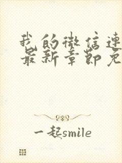 我的微信连三界最新章节免费阅读