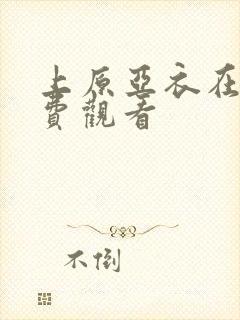 上原亚衣在线免费观看