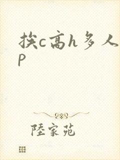 挨c高h多人np