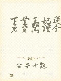 下堂王妃逆袭记免费阅读全文容离