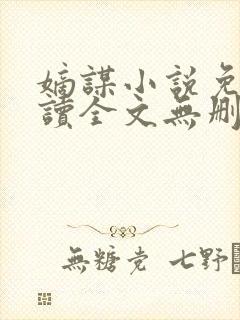 嫡谋小说免费阅读全文无删减