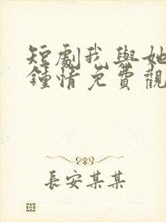 短剧我与她一见钟情免费观看