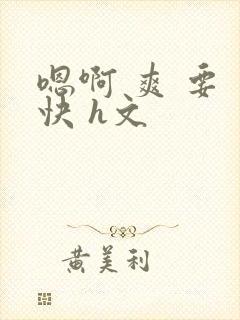 嗯啊 爽 要 快 h文封面