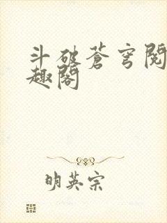 斗破苍穹阅读笔趣阁