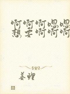 啊啊啊嗯嗯嗯我想要啊啊啊封面